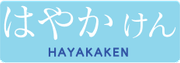 はやかけん